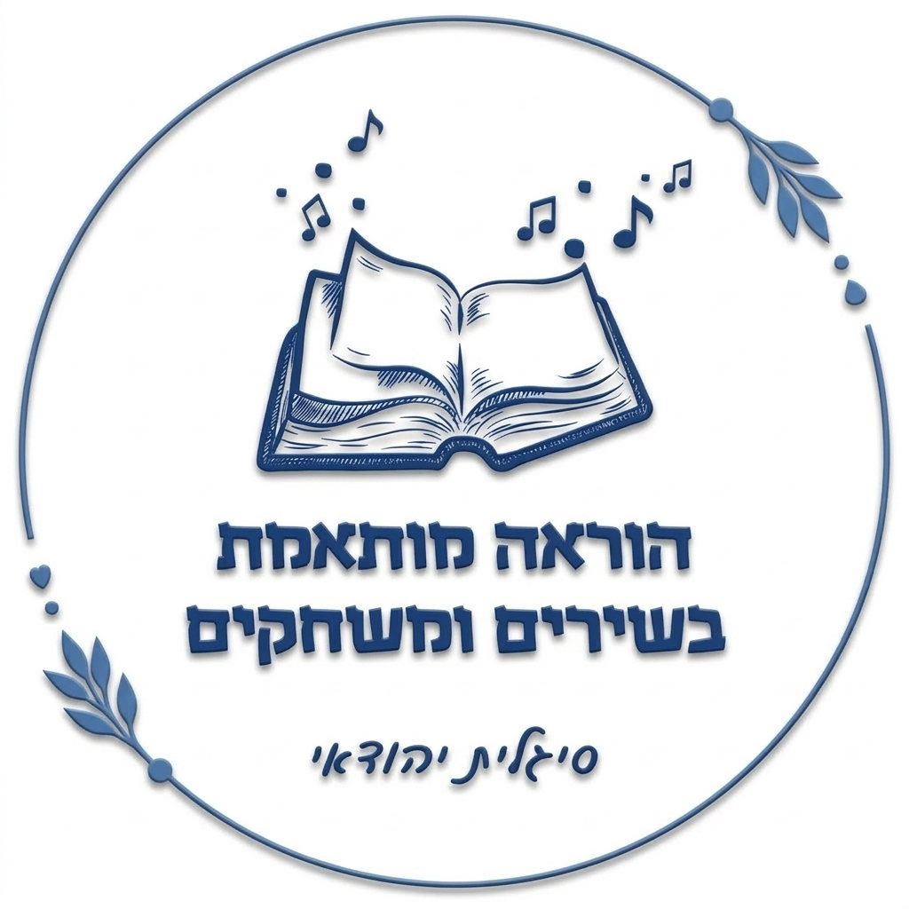 הוראה מותאמת בשירים ומשחקים — סיגלית יהודאי